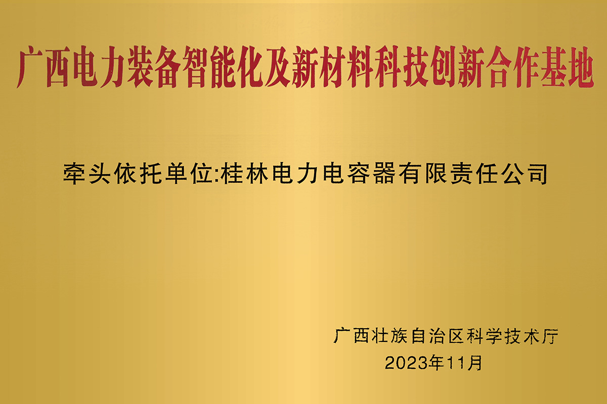广西电力装备智能化及新材料科技创新合作基地1.jpg