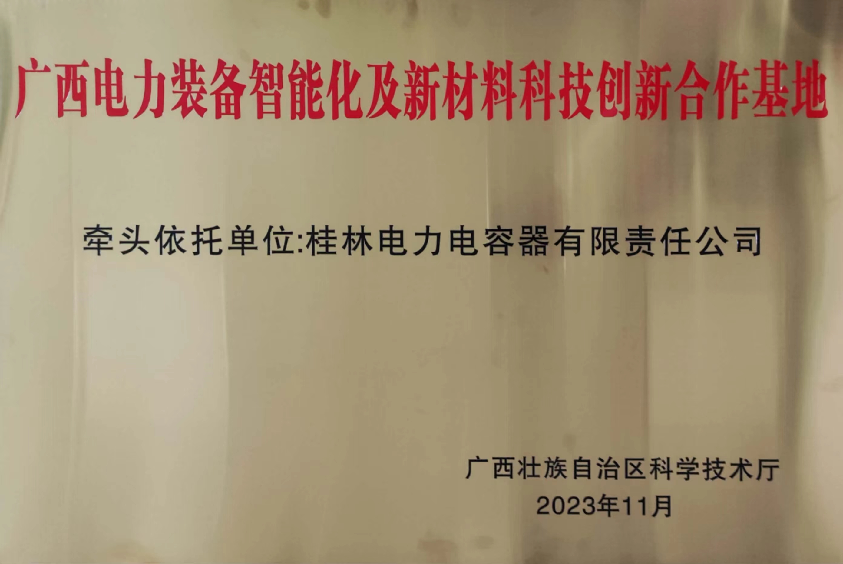 2023年广西科技创新合作基地-牌匾.jpg